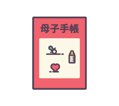 母子健康手帳